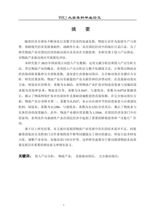 26年WP物流管理 基于投入产出表的物流产业驱动效应研究26.66-AI57.87全日(19554字).docx
