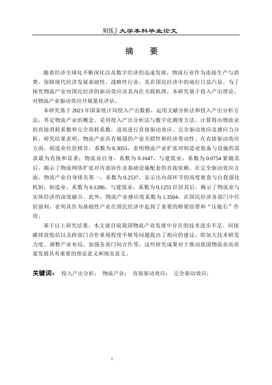 26年WP物流管理 基于投入产出表的物流产业驱动效应研究26.66-AI57.87全日(19554字).docx_第1页