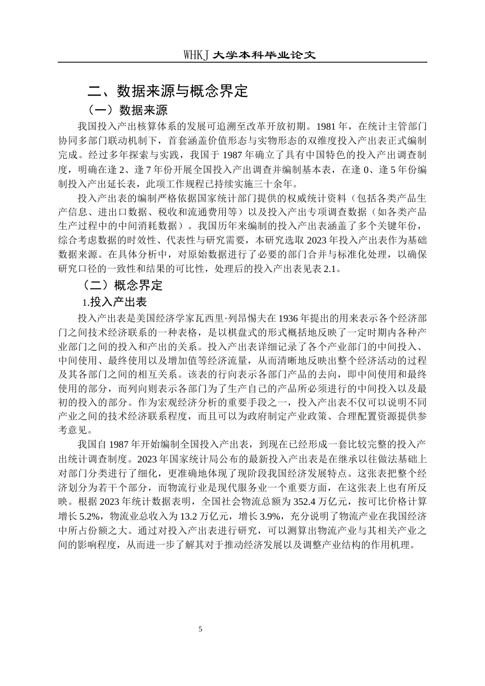 26年WP物流管理 基于投入产出表的物流产业驱动效应研究26.66-AI57.87全日(19554字).docx_第10页