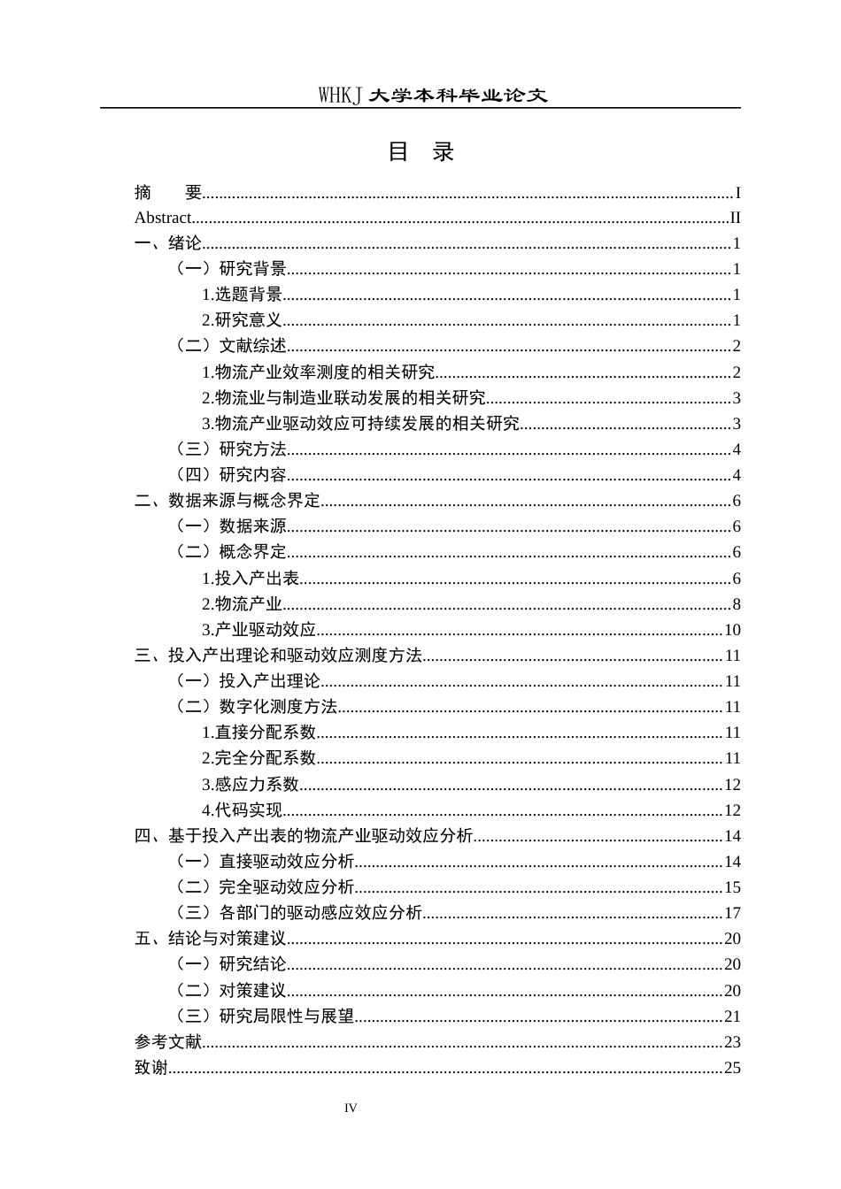 26年WP物流管理 基于投入产出表的物流产业驱动效应研究26.66-AI57.87全日(19554字).docx_第4页