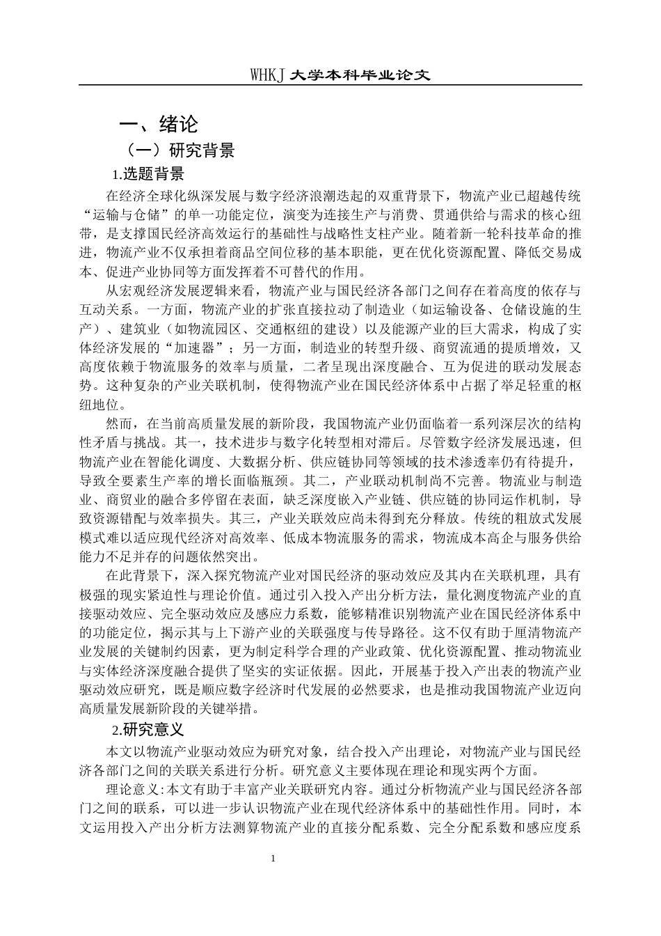 26年WP物流管理 基于投入产出表的物流产业驱动效应研究26.66-AI57.87全日(19554字).docx_第6页