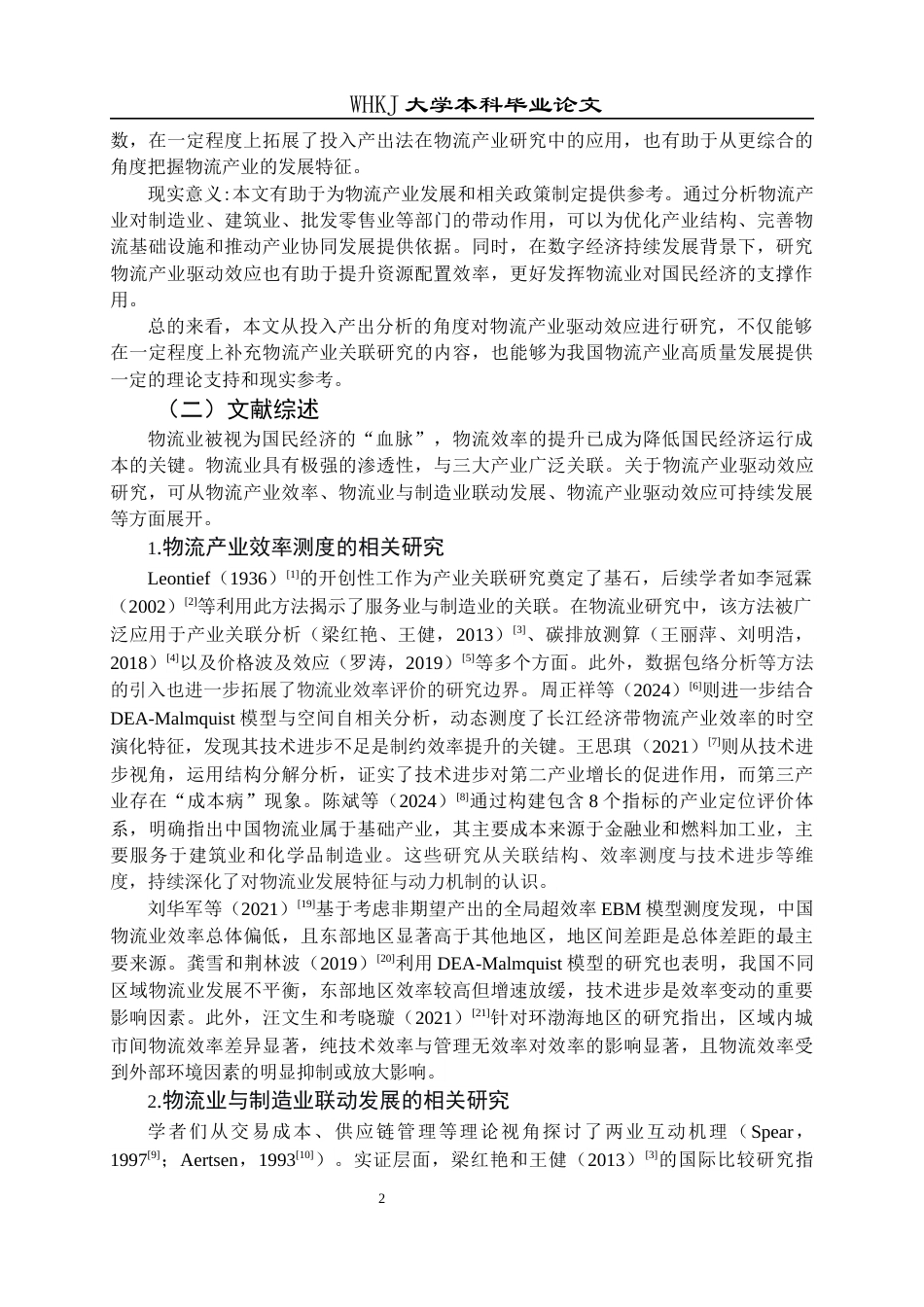 26年WP物流管理 基于投入产出表的物流产业驱动效应研究26.66-AI57.87全日(19554字).docx_第7页