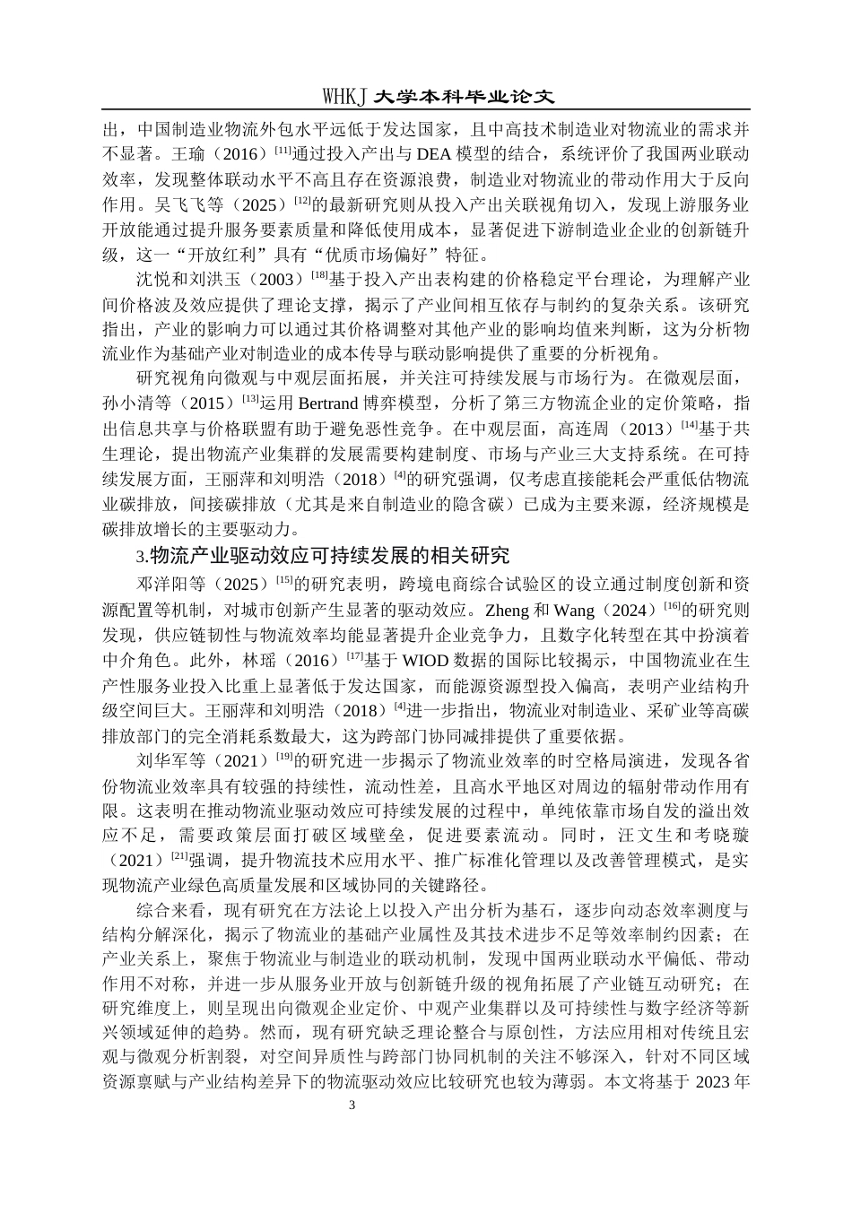 26年WP物流管理 基于投入产出表的物流产业驱动效应研究26.66-AI57.87全日(19554字).docx_第8页
