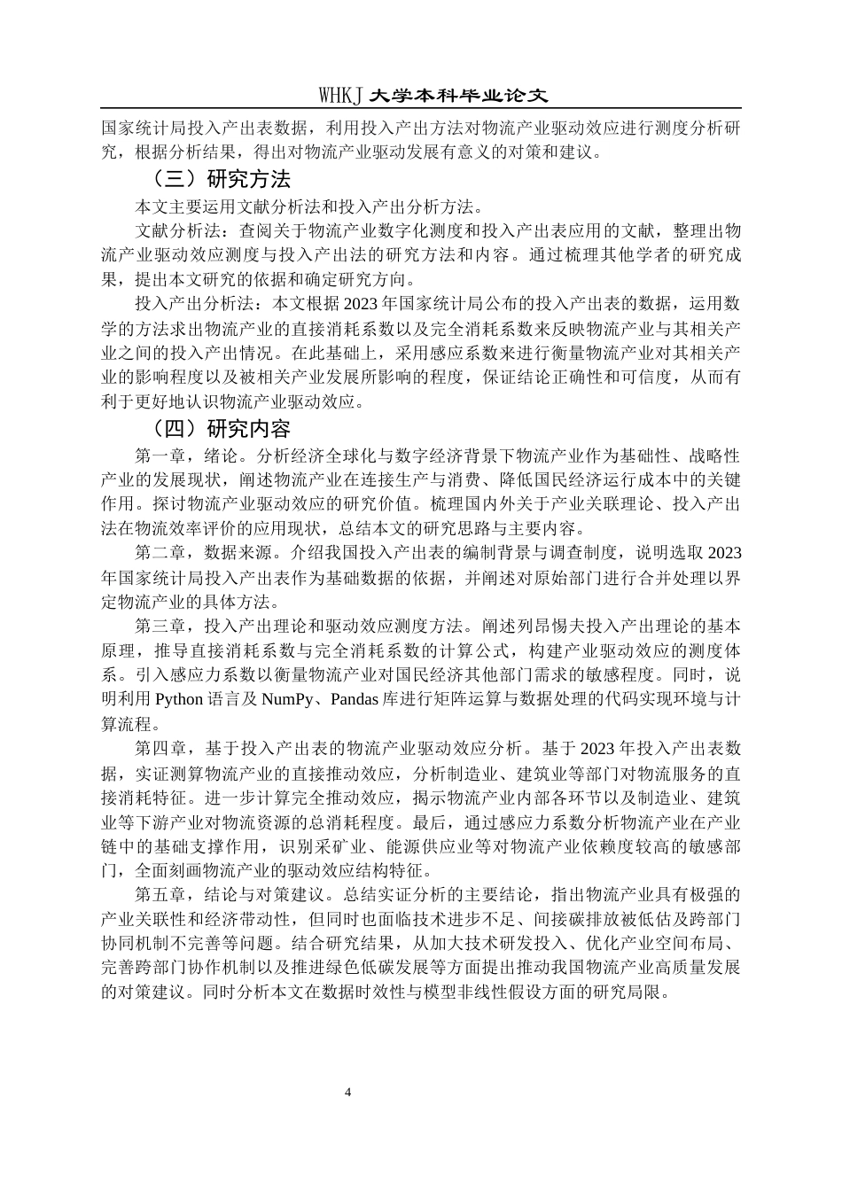 26年WP物流管理 基于投入产出表的物流产业驱动效应研究26.66-AI57.87全日(19554字).docx_第9页