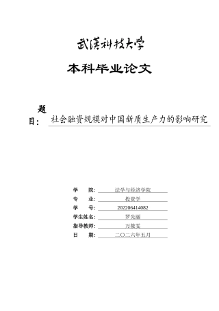 26年WP投资学 社会融资规模对中国新质生产力的影响研究18.6-AI33.55全日(20766字).docx