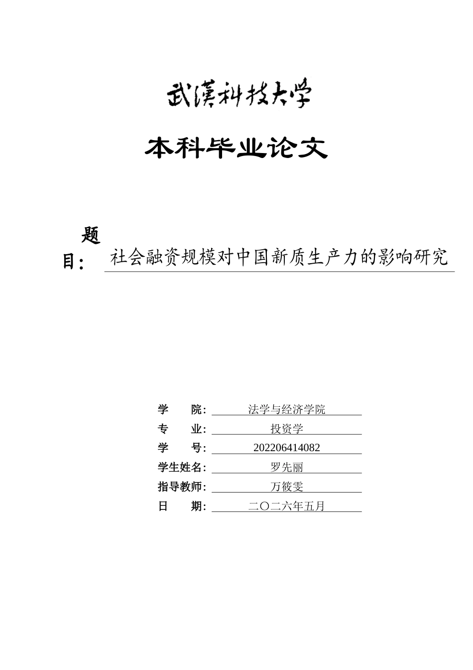 26年WP投资学 社会融资规模对中国新质生产力的影响研究18.6-AI33.55全日(20766字).docx_第1页