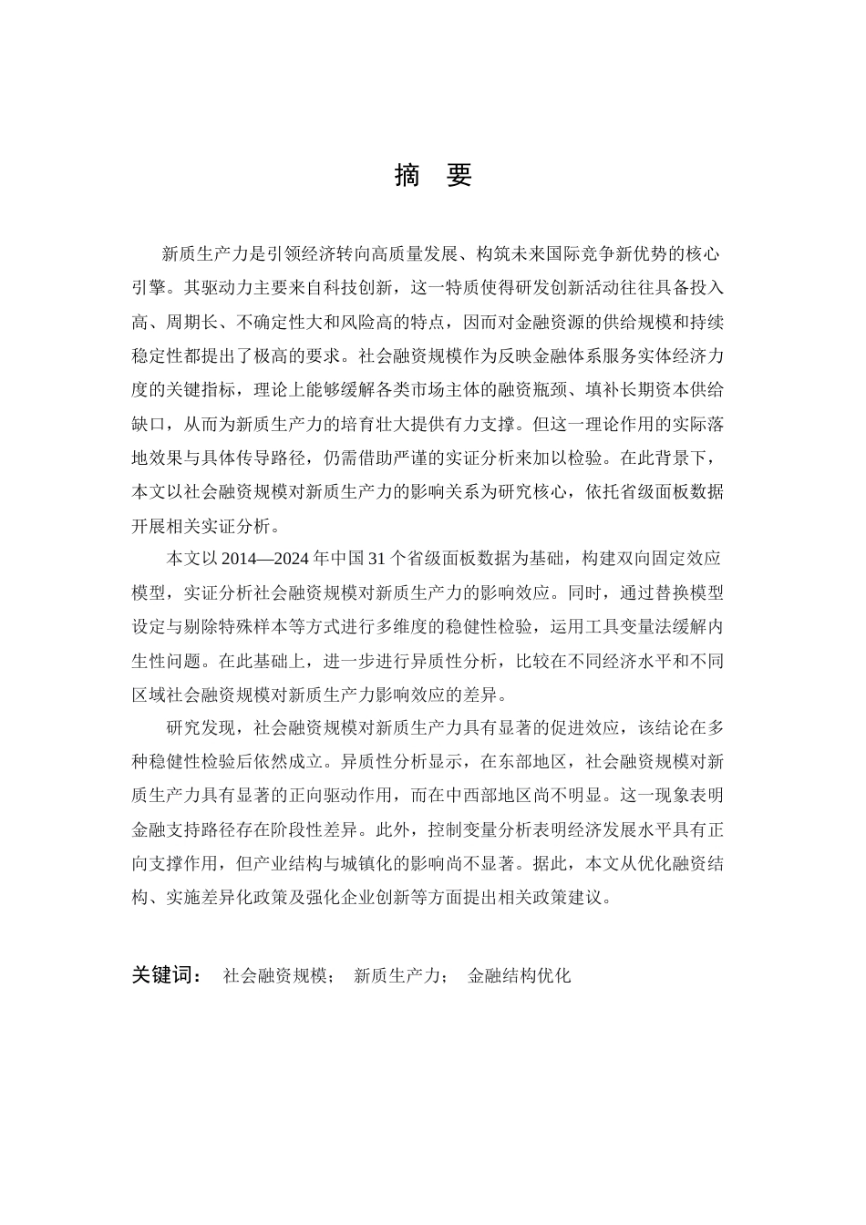 26年WP投资学 社会融资规模对中国新质生产力的影响研究18.6-AI33.55全日(20766字).docx_第2页