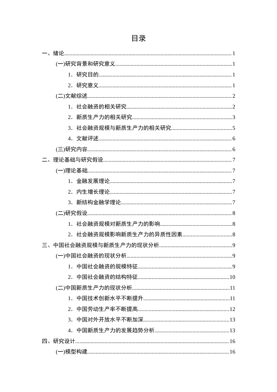 26年WP投资学 社会融资规模对中国新质生产力的影响研究18.6-AI33.55全日(20766字).docx_第5页