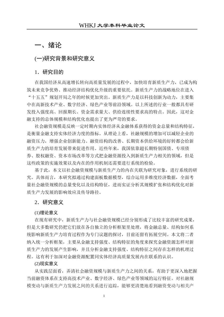 26年WP投资学 社会融资规模对中国新质生产力的影响研究18.6-AI33.55全日(20766字).docx_第7页