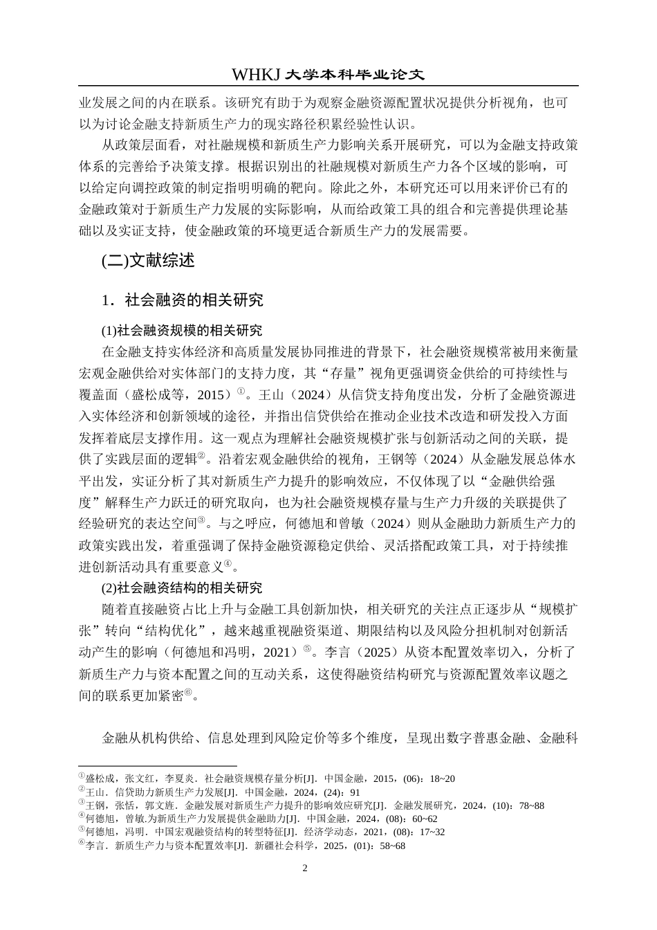 26年WP投资学 社会融资规模对中国新质生产力的影响研究18.6-AI33.55全日(20766字).docx_第8页