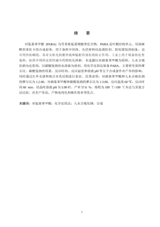 26年WP化学 对氨基苯甲酸合成条件的探究24.75-AI1.36全日制(8605字).docx