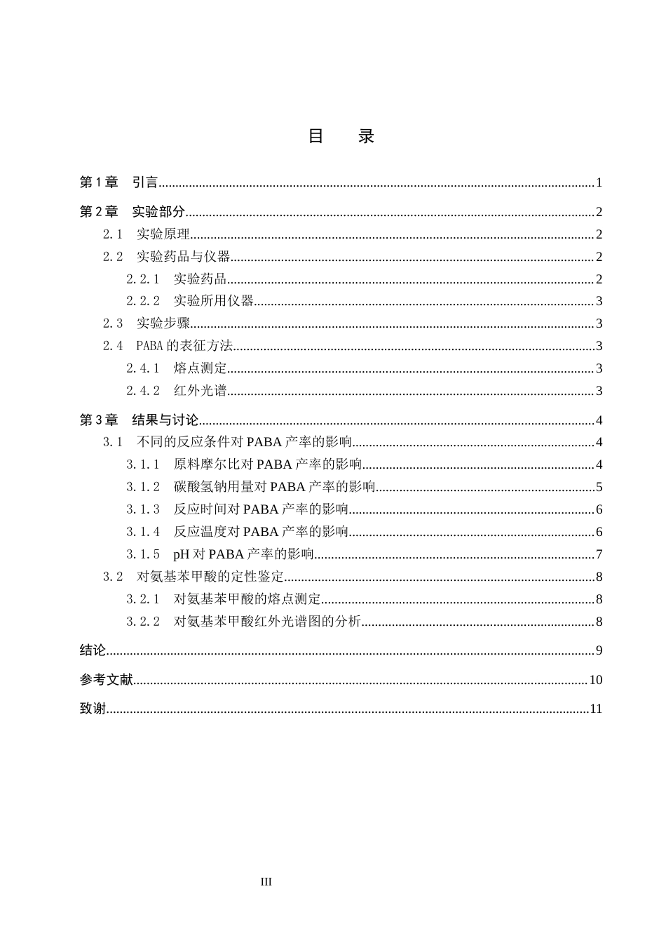 26年WP化学 对氨基苯甲酸合成条件的探究24.75-AI1.36全日制(8605字).docx_第3页