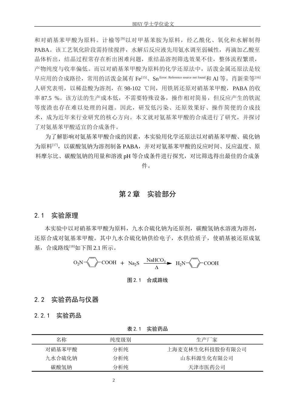 26年WP化学 对氨基苯甲酸合成条件的探究24.75-AI1.36全日制(8605字).docx_第5页