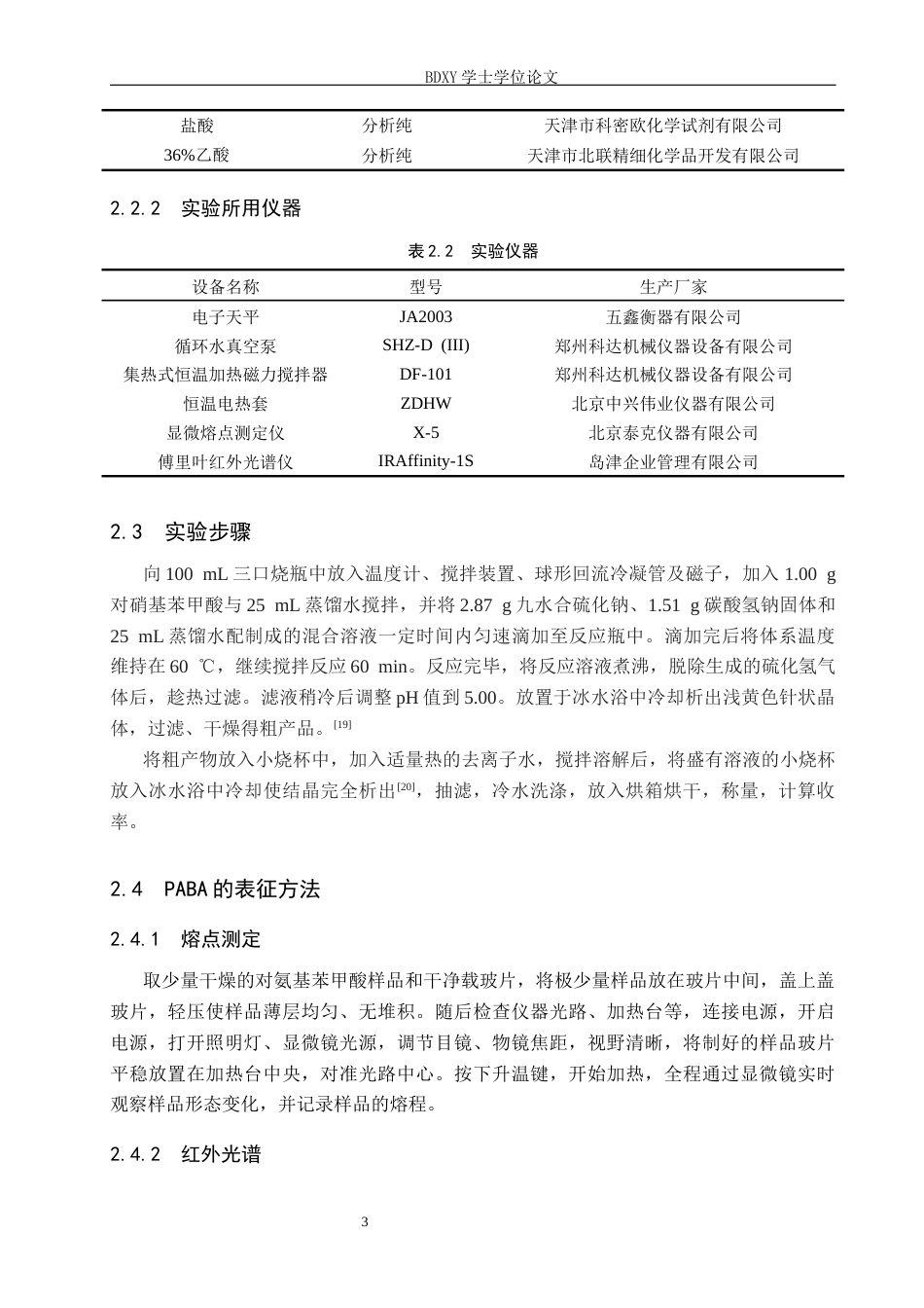 26年WP化学 对氨基苯甲酸合成条件的探究24.75-AI1.36全日制(8605字).docx_第6页
