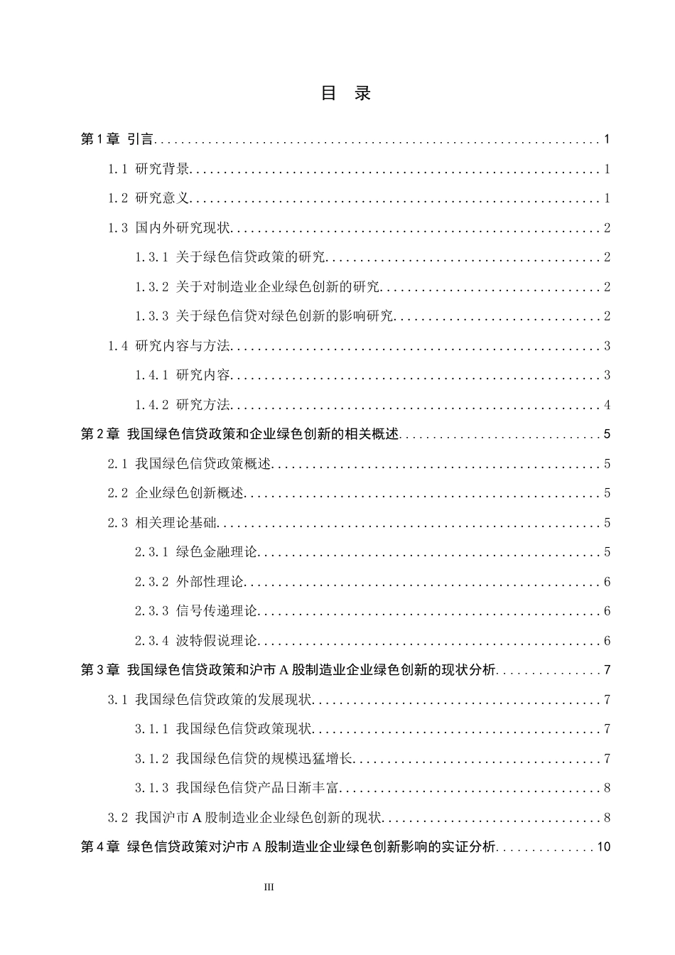 26年WP投资学 绿色信贷政策对沪市A股制造业企业绿色创新的影响研究16.27-AI3.0全日制(12188字).docx_第3页