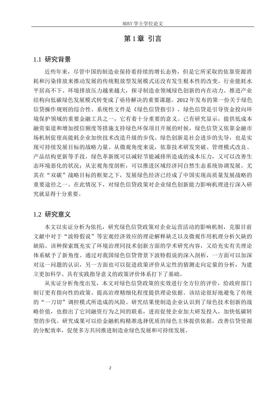 26年WP投资学 绿色信贷政策对沪市A股制造业企业绿色创新的影响研究16.27-AI3.0全日制(12188字).docx_第6页