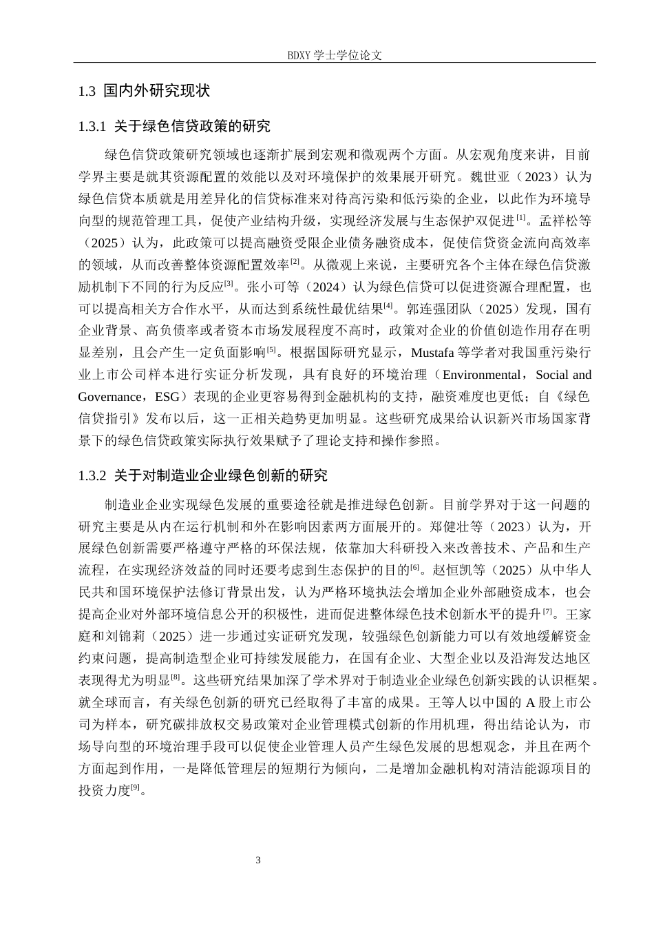 26年WP投资学 绿色信贷政策对沪市A股制造业企业绿色创新的影响研究16.27-AI3.0全日制(12188字).docx_第7页
