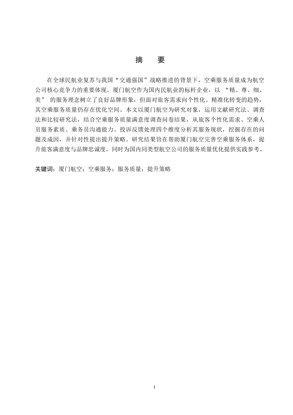 26年WP航空服务艺术与管理 厦门航空公司空乘服务质量提升策略研究4.54-AI8.12_1全日制(14599字).docx_第1页