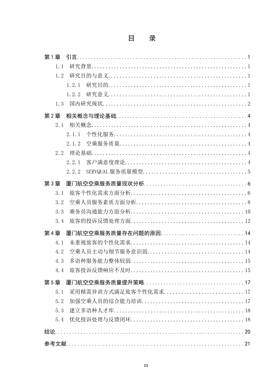 26年WP航空服务艺术与管理 厦门航空公司空乘服务质量提升策略研究4.54-AI8.12_1全日制(14599字).docx_第3页