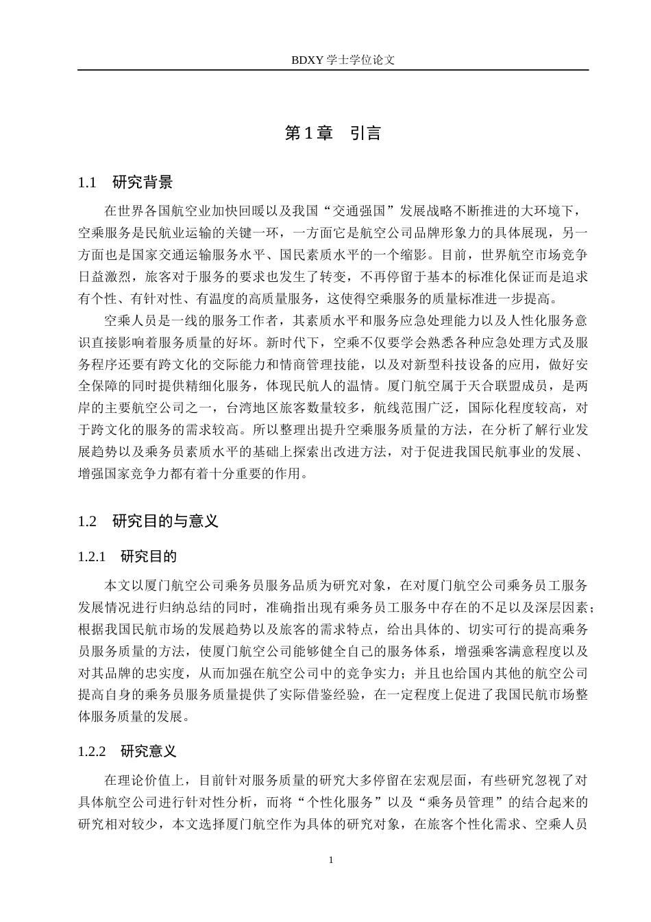 26年WP航空服务艺术与管理 厦门航空公司空乘服务质量提升策略研究4.54-AI8.12_1全日制(14599字).docx_第5页
