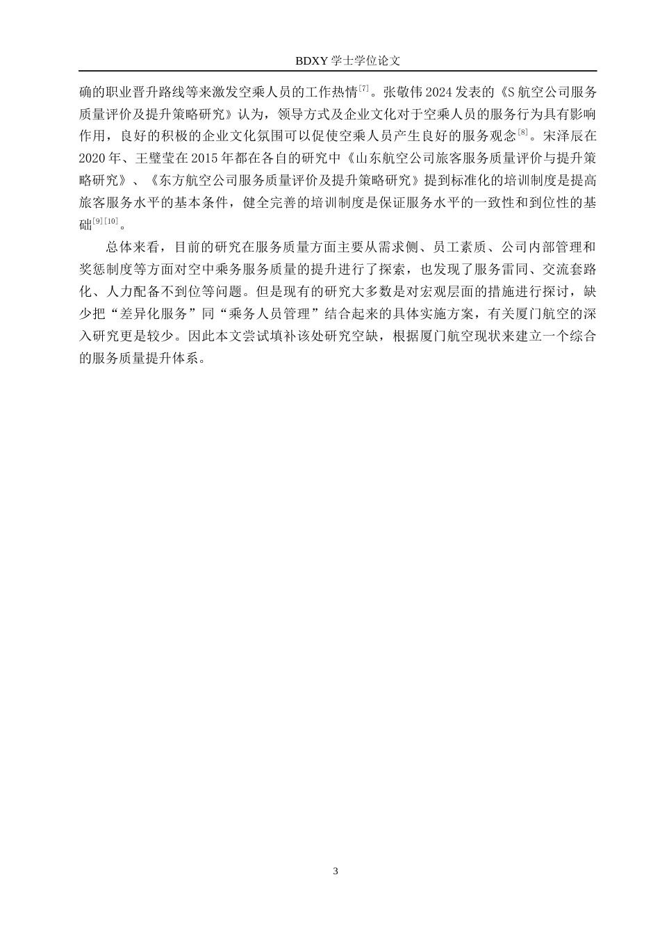 26年WP航空服务艺术与管理 厦门航空公司空乘服务质量提升策略研究4.54-AI8.12_1全日制(14599字).docx_第7页