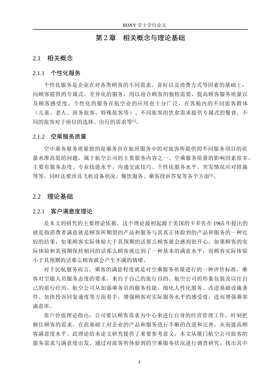 26年WP航空服务艺术与管理 厦门航空公司空乘服务质量提升策略研究4.54-AI8.12_1全日制(14599字).docx_第8页