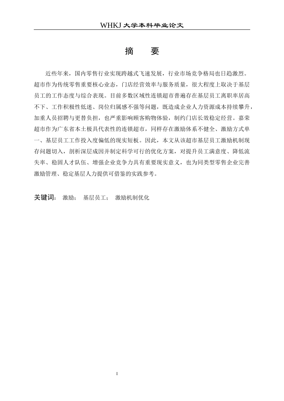 26年WP人力资源管理 超市基层员工激励问题与对策研究——以嘉荣超市为例12.24-AI12.66全日(31394字).docx_第2页