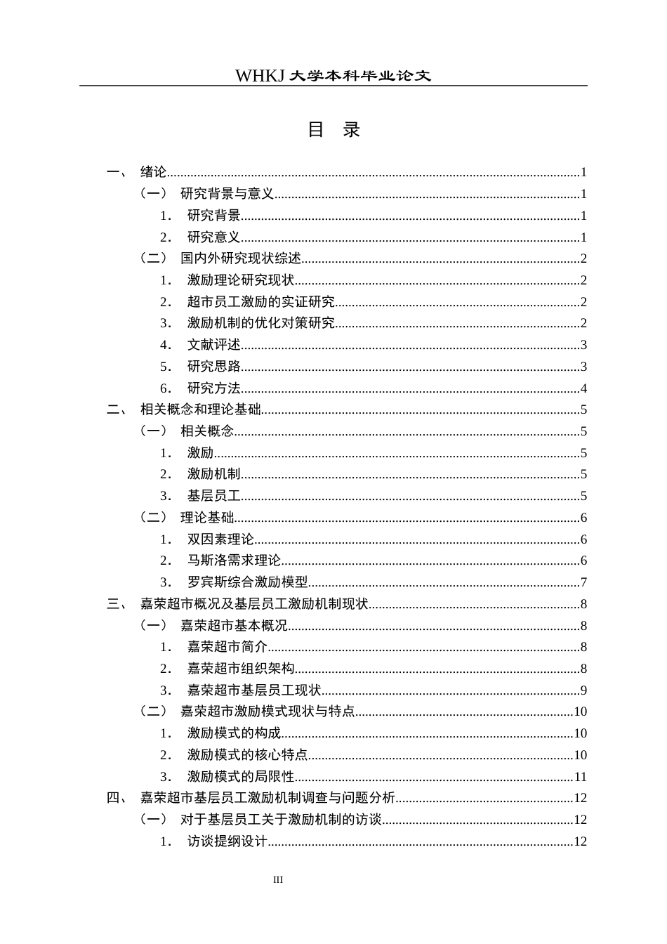 26年WP人力资源管理 超市基层员工激励问题与对策研究——以嘉荣超市为例12.24-AI12.66全日(31394字).docx_第4页