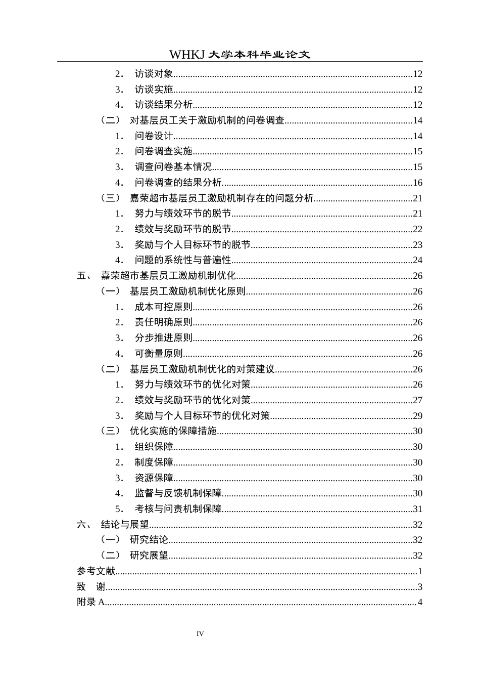 26年WP人力资源管理 超市基层员工激励问题与对策研究——以嘉荣超市为例12.24-AI12.66全日(31394字).docx_第5页