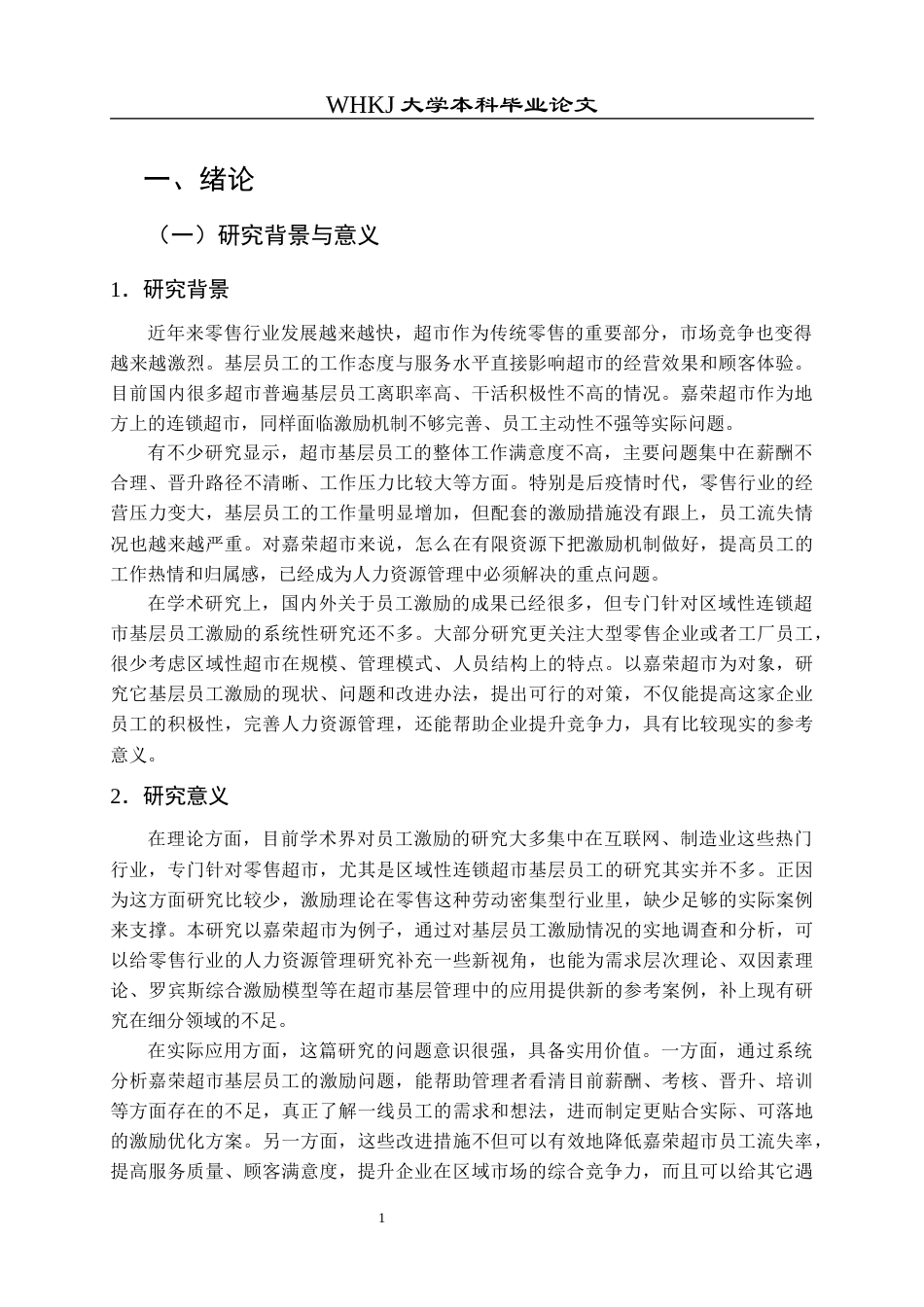 26年WP人力资源管理 超市基层员工激励问题与对策研究——以嘉荣超市为例12.24-AI12.66全日(31394字).docx_第7页