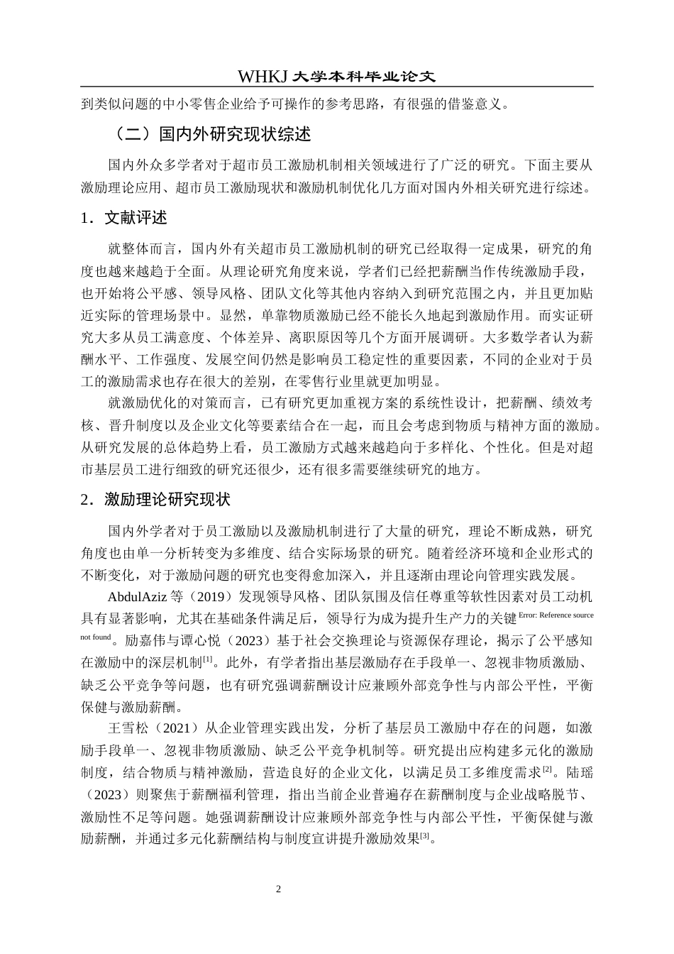 26年WP人力资源管理 超市基层员工激励问题与对策研究——以嘉荣超市为例12.24-AI12.66全日(31394字).docx_第8页
