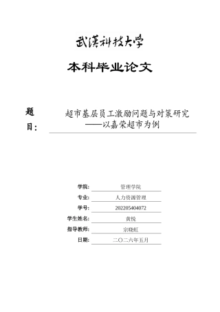26年WP人力资源管理 超市基层员工激励问题与对策研究——以嘉荣超市为例12.24-AI12.66全日(31394字).docx