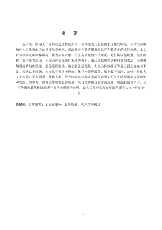 26年WP航空服务艺术与管理 天津滨海机场老年旅客服务质量提升策略研究4.65-AI3.73_1全日制(13591字).docx