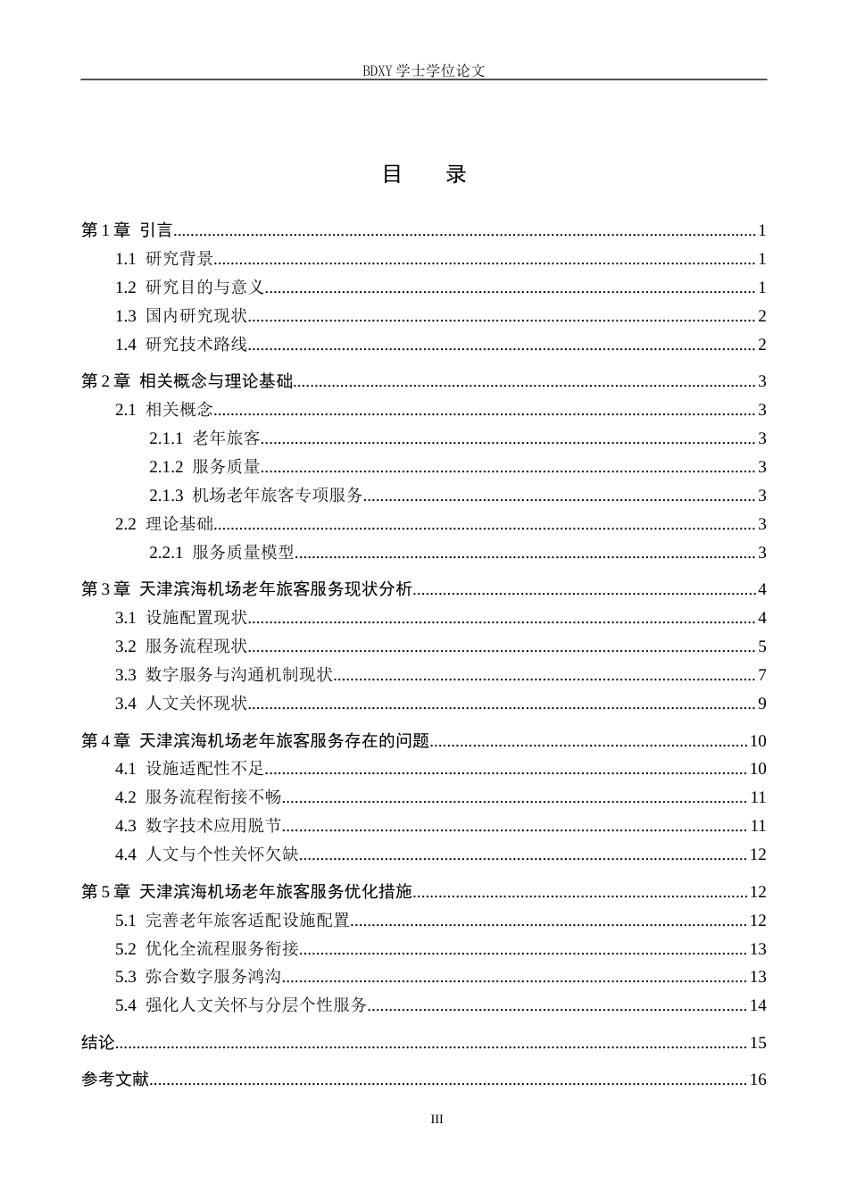 26年WP航空服务艺术与管理 天津滨海机场老年旅客服务质量提升策略研究4.65-AI3.73_1全日制(13591字).docx_第3页