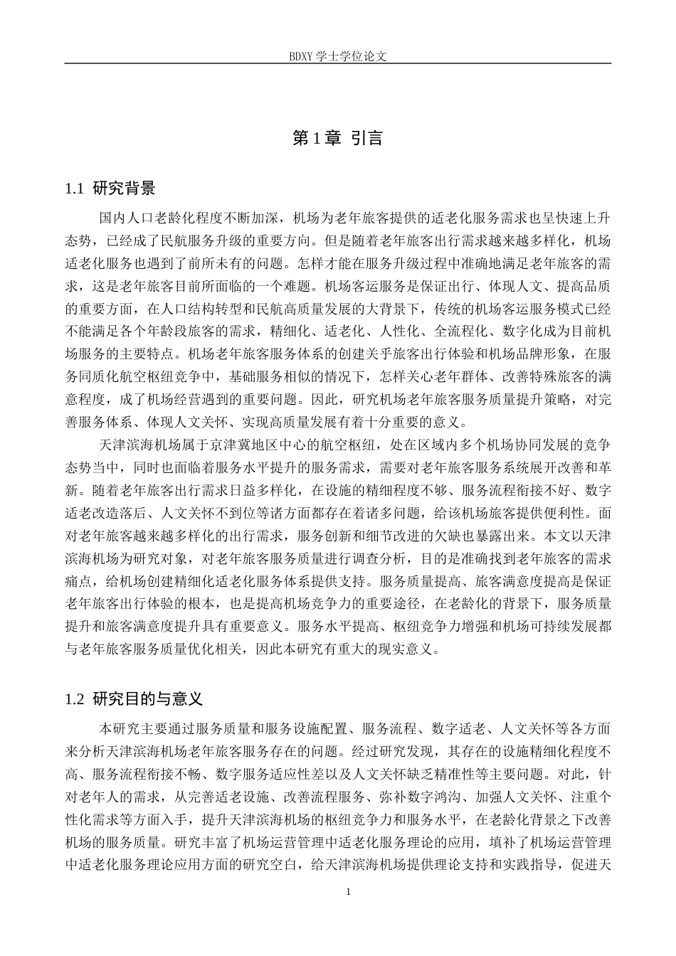 26年WP航空服务艺术与管理 天津滨海机场老年旅客服务质量提升策略研究4.65-AI3.73_1全日制(13591字).docx_第5页