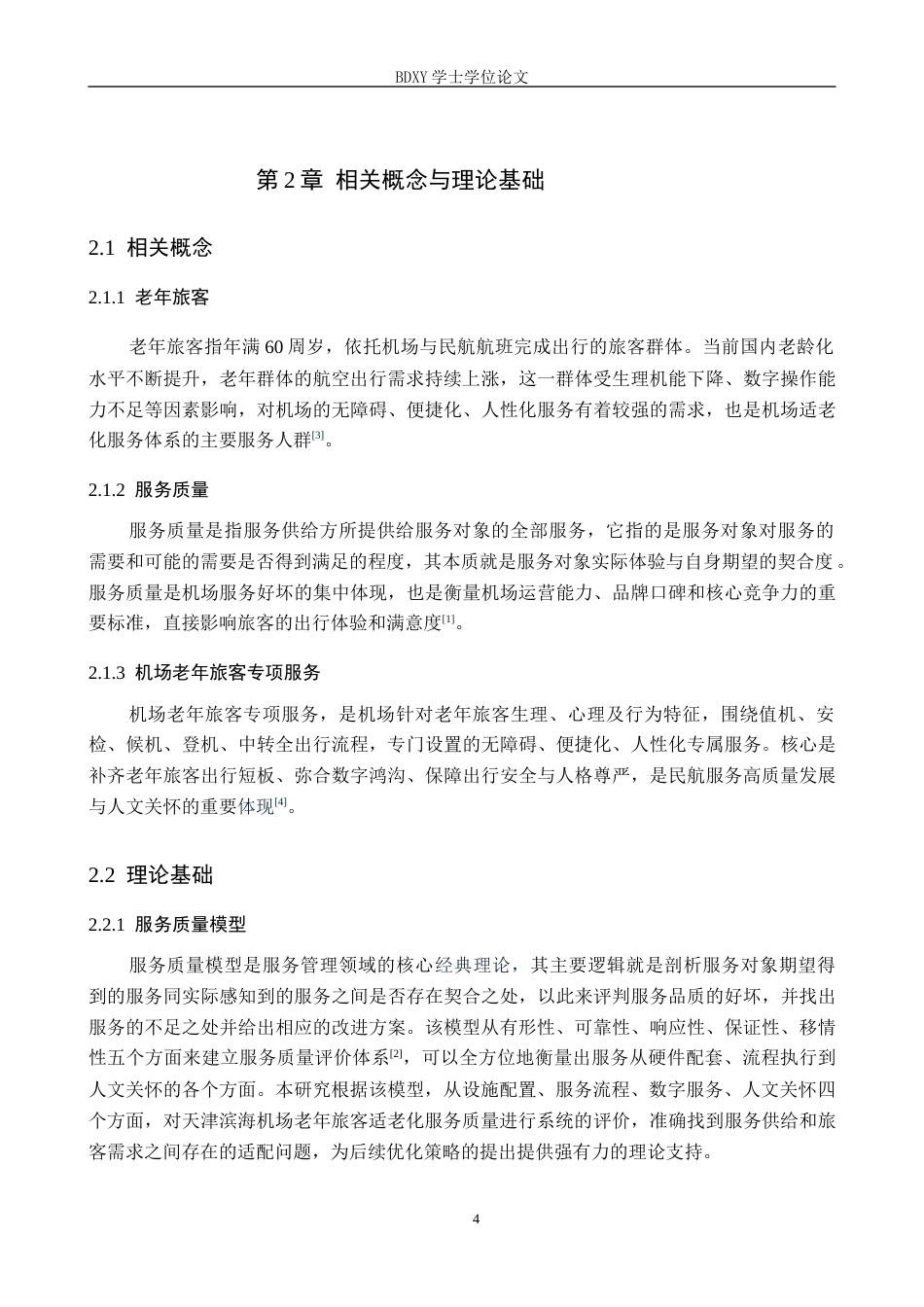 26年WP航空服务艺术与管理 天津滨海机场老年旅客服务质量提升策略研究4.65-AI3.73_1全日制(13591字).docx_第8页