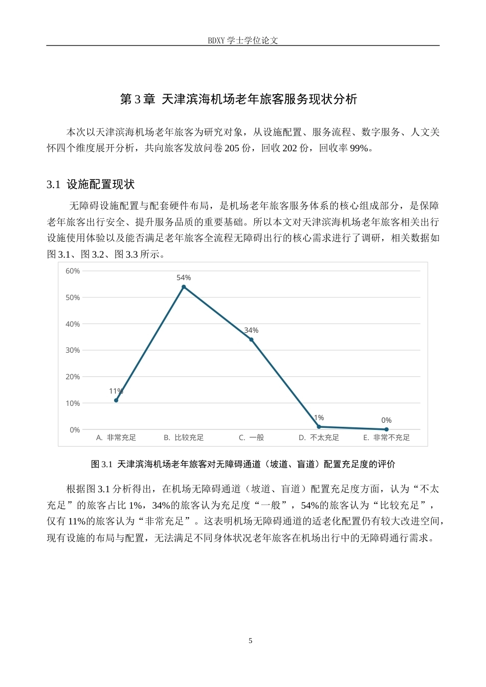 26年WP航空服务艺术与管理 天津滨海机场老年旅客服务质量提升策略研究4.65-AI3.73_1全日制(13591字).docx_第9页