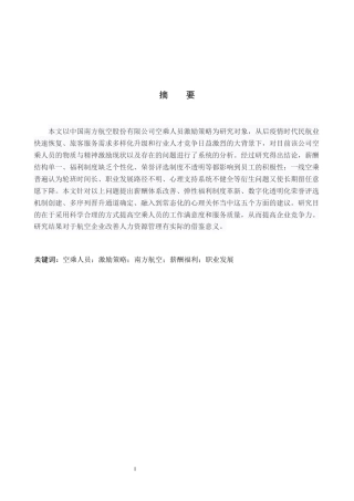26年WP航空服务艺术与管理 南方航空公司空乘人员激励策略研究3.79-AI2.25_1全日制(12974字).docx