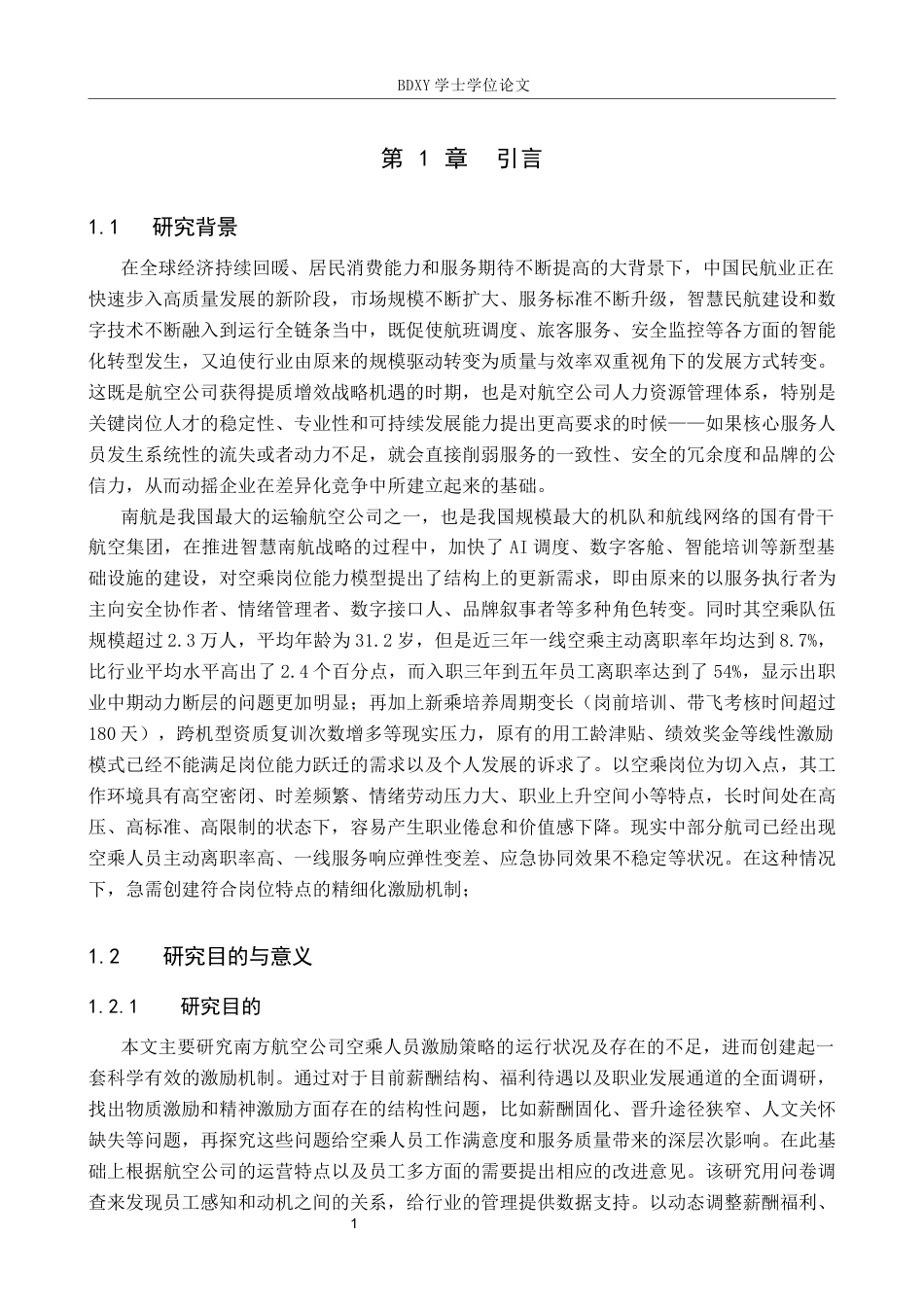 26年WP航空服务艺术与管理 南方航空公司空乘人员激励策略研究3.79-AI2.25_1全日制(12974字).docx_第5页