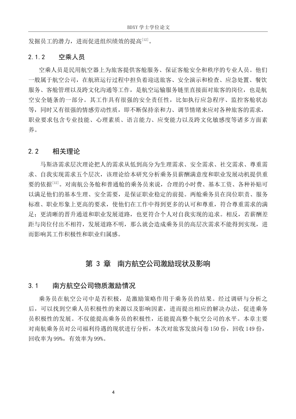 26年WP航空服务艺术与管理 南方航空公司空乘人员激励策略研究3.79-AI2.25_1全日制(12974字).docx_第8页