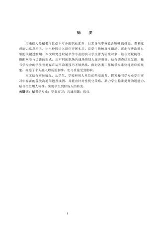 26年WP秘书学 秘书学专业学生实习中的沟通问题及优化策略探究3.3-AI8.95全日制(14982字).docx