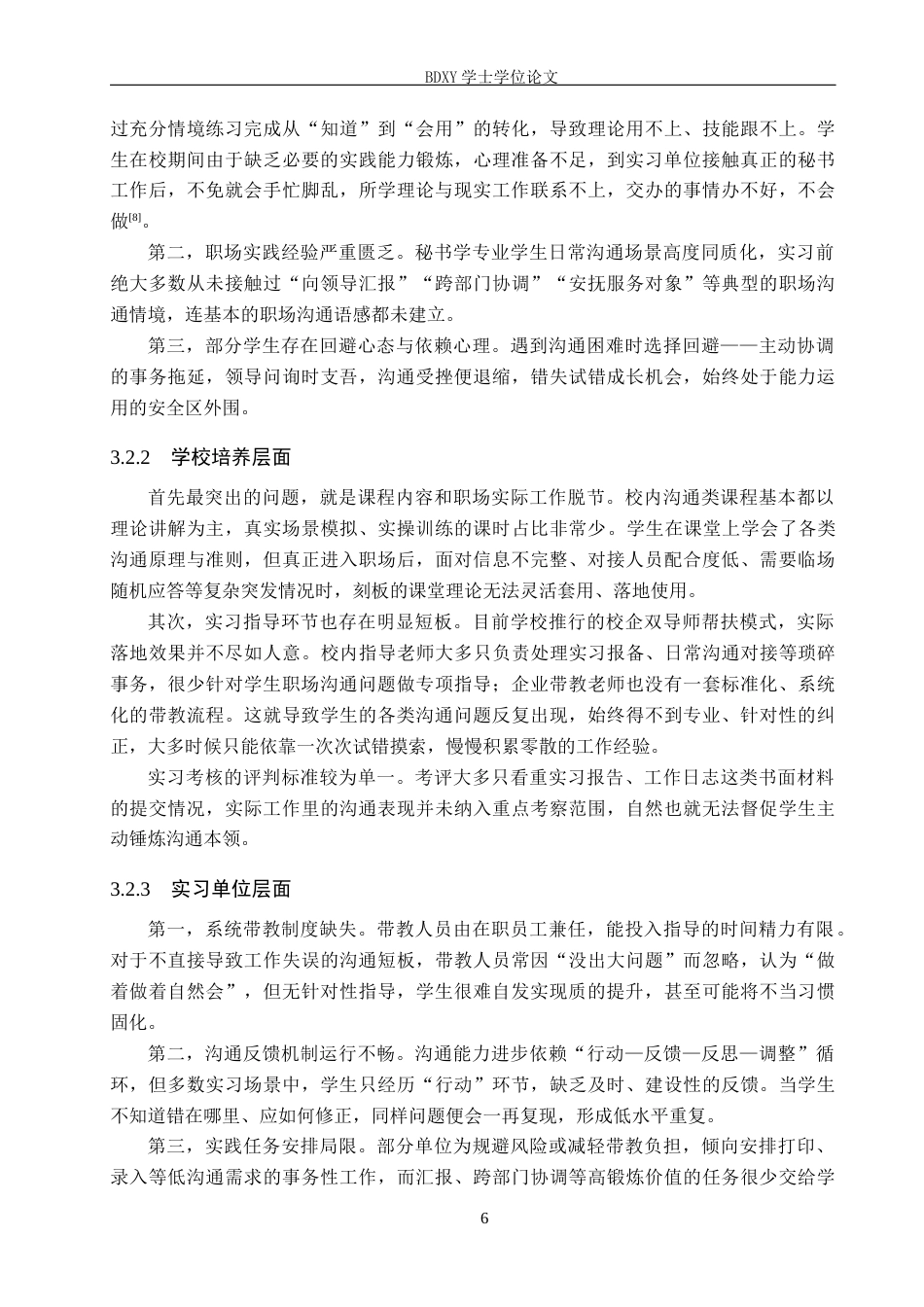 26年WP秘书学 秘书学专业学生实习中的沟通问题及优化策略探究3.3-AI8.95全日制(14982字).docx_第10页