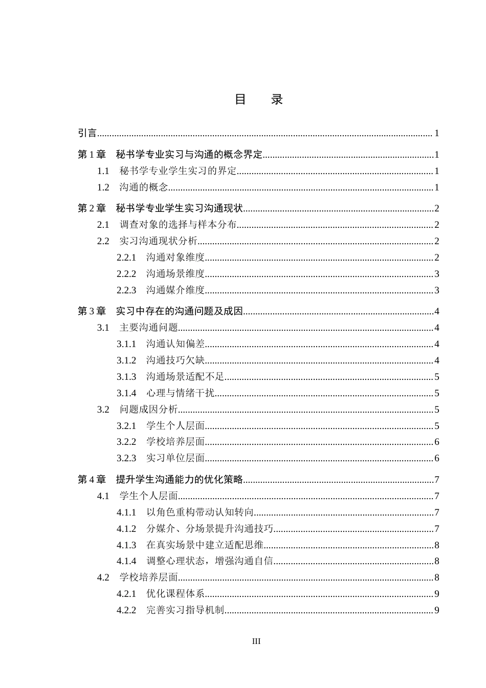 26年WP秘书学 秘书学专业学生实习中的沟通问题及优化策略探究3.3-AI8.95全日制(14982字).docx_第3页