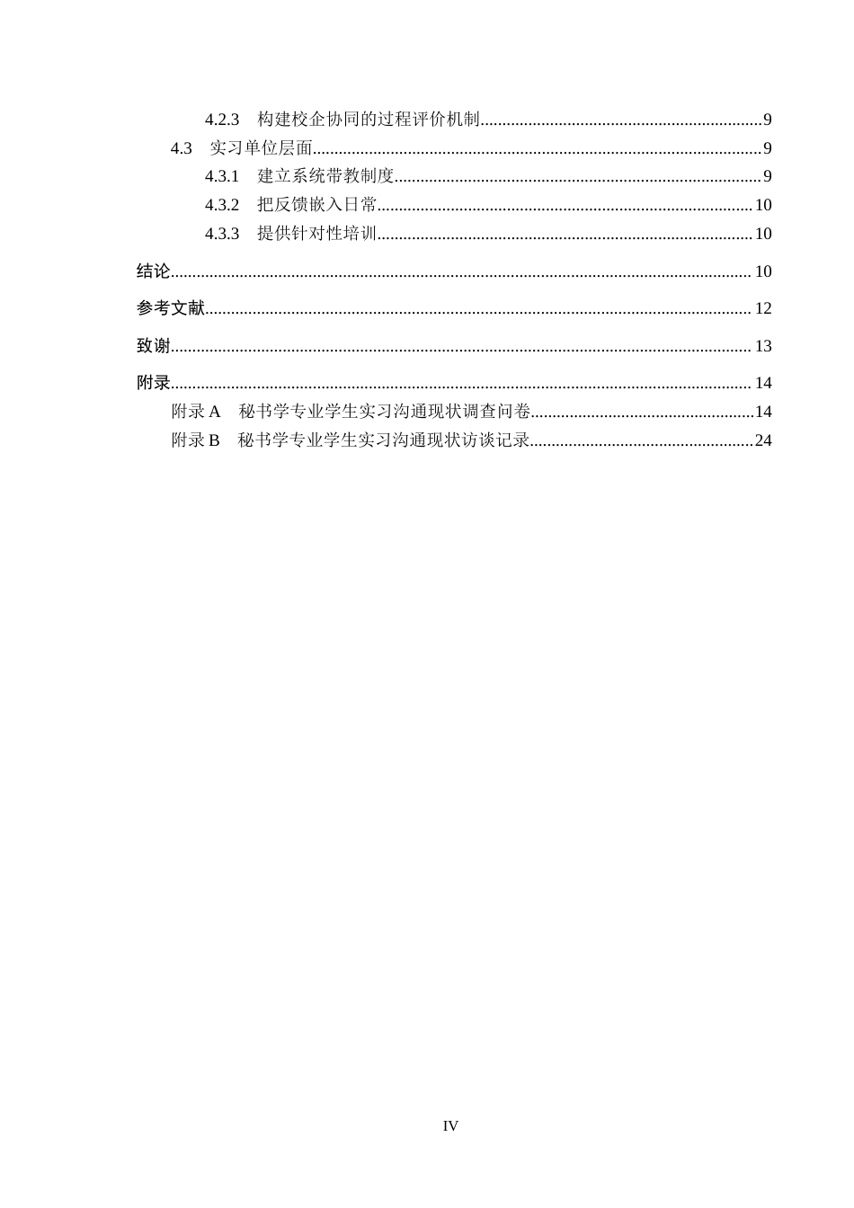 26年WP秘书学 秘书学专业学生实习中的沟通问题及优化策略探究3.3-AI8.95全日制(14982字).docx_第4页