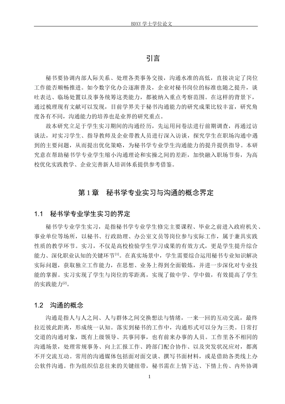 26年WP秘书学 秘书学专业学生实习中的沟通问题及优化策略探究3.3-AI8.95全日制(14982字).docx_第5页