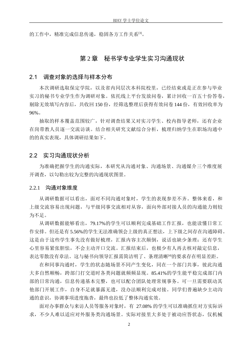 26年WP秘书学 秘书学专业学生实习中的沟通问题及优化策略探究3.3-AI8.95全日制(14982字).docx_第6页