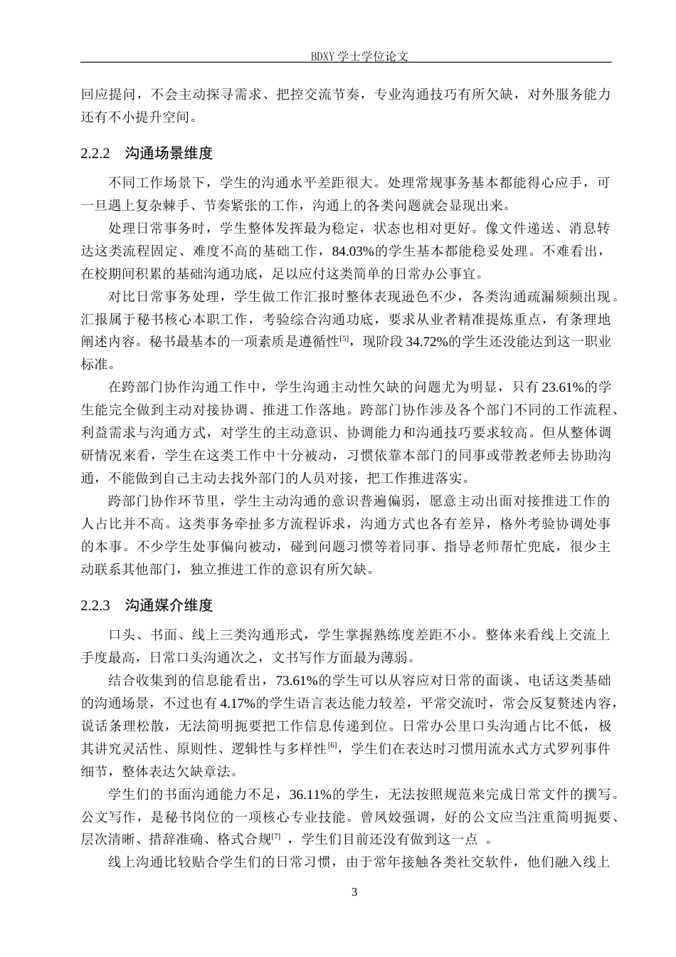 26年WP秘书学 秘书学专业学生实习中的沟通问题及优化策略探究3.3-AI8.95全日制(14982字).docx_第7页
