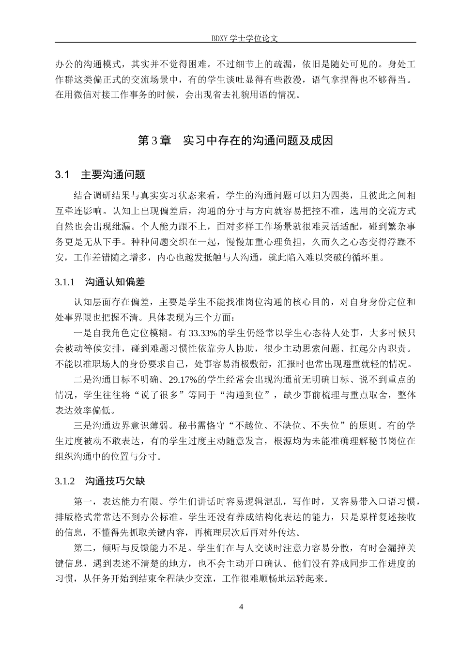 26年WP秘书学 秘书学专业学生实习中的沟通问题及优化策略探究3.3-AI8.95全日制(14982字).docx_第8页