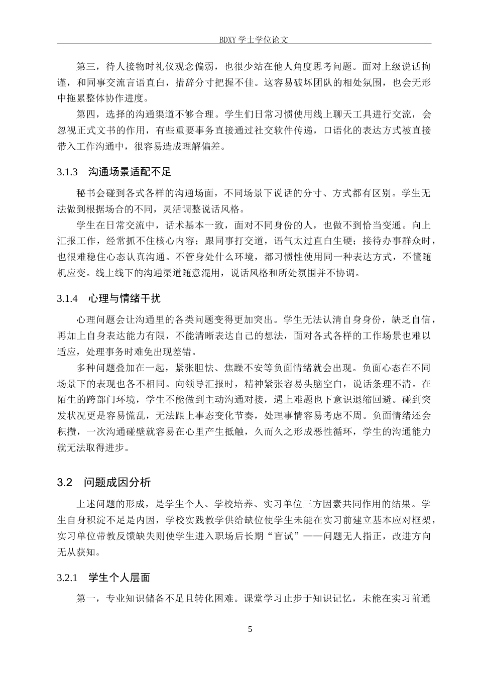 26年WP秘书学 秘书学专业学生实习中的沟通问题及优化策略探究3.3-AI8.95全日制(14982字).docx_第9页