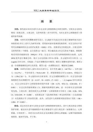 26年WP预防医学 武汉市社区老年人社会支持与抑郁情绪的关联性研究18.6-AI19.17_1(13845字).doc